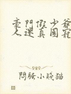 豪门假少爷是万人迷真团宠