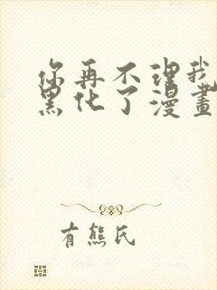 你再不理我我就黑化了漫画