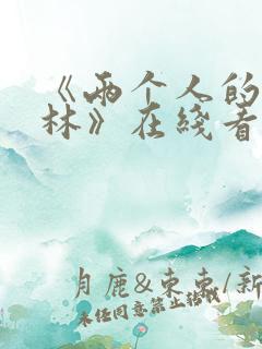 《两个人的小森林》在线看