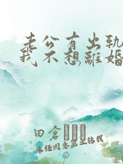 老公有出轨咋办我不想离婚