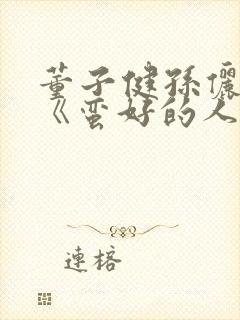 董子健孙俪新剧《蛮好的人生》