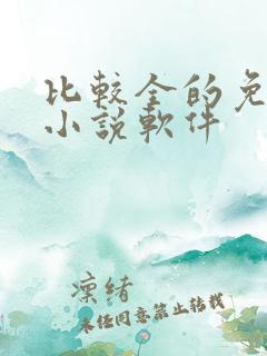 比较全的免费看小说软件