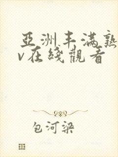 亚洲丰满熟妇av在线观看