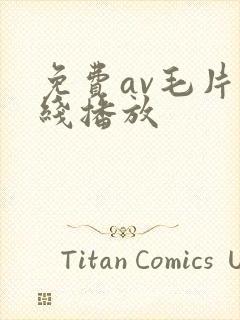 免费av毛片在线播放