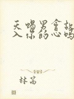 天蝎男会故意进入你的心吗