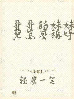 哥哥的妹妹的女儿怎么称呼