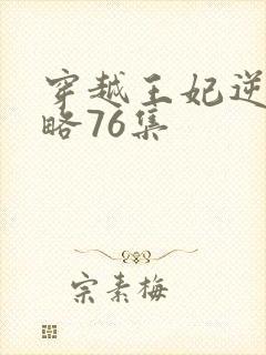穿越王妃逆袭攻略76集