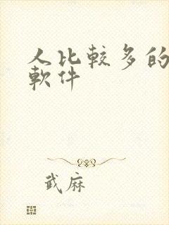 人比较多的社交软件