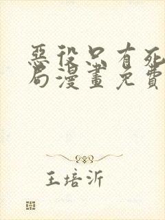 恶役只有死亡结局漫画免费