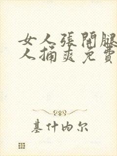 女人张开腿让男人捅爽免费视频