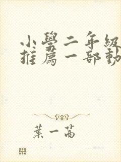 小学二年级作文推荐一部动画片熊出没