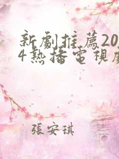 新剧推荐2024热播电视剧