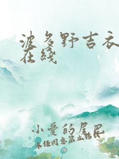 波多野吉衣一区在线