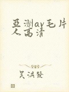 亚洲av毛片多人高清