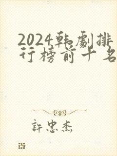 2024韩剧排行榜前十名