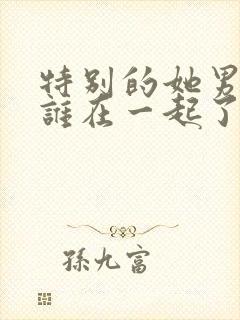 特别的她男主和谁在一起了