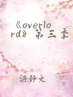 《overlord》第三季