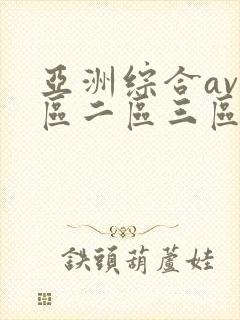 亚洲综合av一区二区三区av