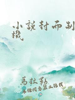 小说封面制作手机