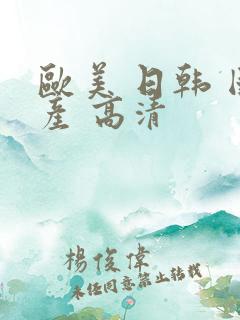 欧美 日韩 国产 高清