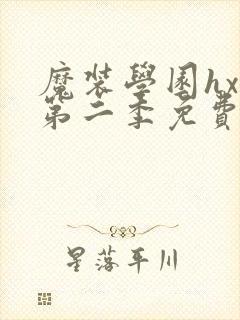 魔装学园hxh第二季免费资源