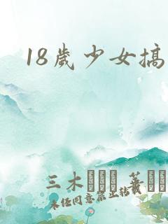 18岁少女搞逼