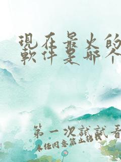 现在最火的约会软件是哪个