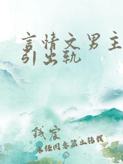 言情文男主被勾引出轨
