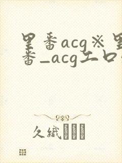 里番acg※里番_acg工口57p