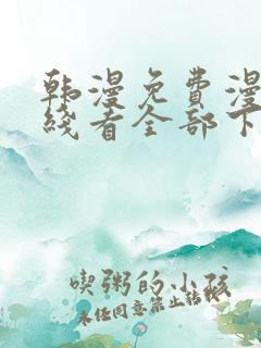 韩漫免费漫画在线看全部下拉式