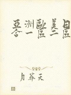 亚洲欧美日韩综合一区二区