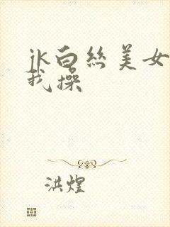 jk白丝美女被我操