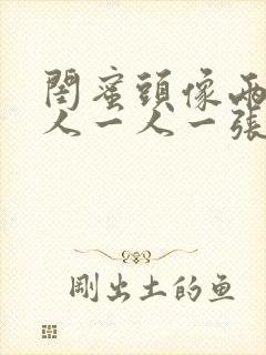 闺蜜头像两人真人一人一张霸气