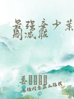 最强弃少叶默未删减版