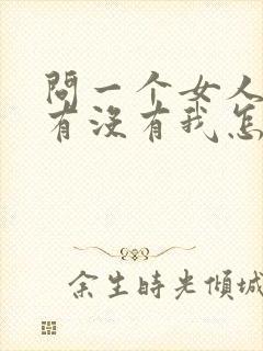 问一个女人心里有没有我怎么问她