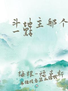 斗地主那个好玩一点