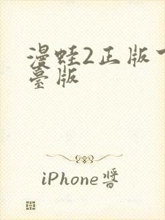 漫蛙2正版下载台版