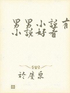 男男小说有哪些小说好看