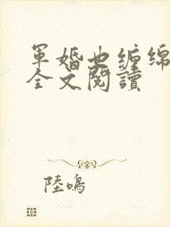 军婚也缠绵免费全文阅读