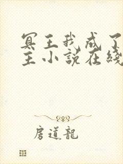 冥王我成了救世主小说在线全文免费阅读