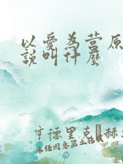 以爱为营原著小说叫什么