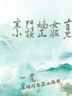 寒门嫡女有空间小说正版免费