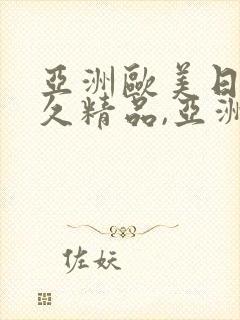 亚洲欧美日韩久久精品,亚洲欧美日韩国产