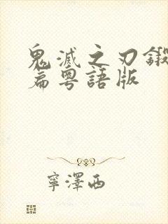 鬼灭之刃锻刀村篇粤语版