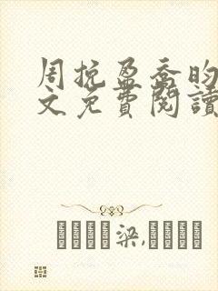 周挽盈乔昀承全文免费阅读最新章节