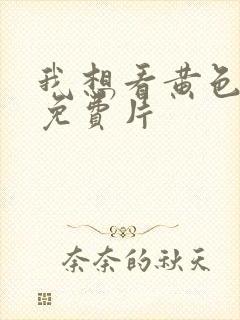 我想看黄色一级免费片