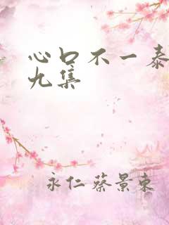 心口不一泰剧第九集