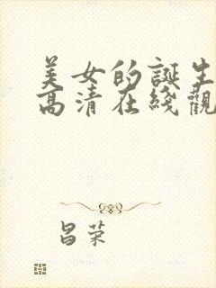 美女的诞生韩剧高清在线观看视频