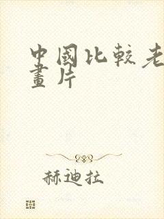 中国比较老的动画片