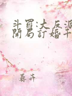 斗罗:大反派,开局订婚千仞雪